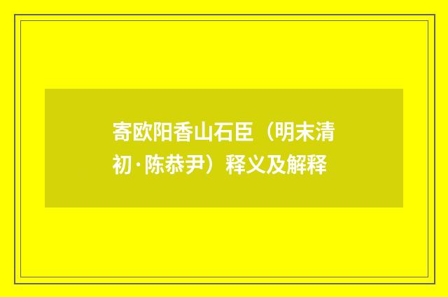 寄欧阳香山石臣（明末清初·陈恭尹）释义及解释