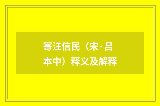 寄汪信民（宋·吕本中）释义及解释