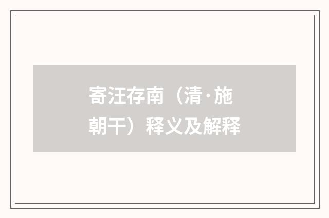 寄汪存南（清·施朝干）释义及解释