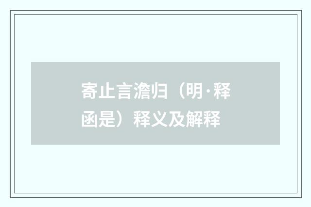 寄止言澹归（明·释函是）释义及解释