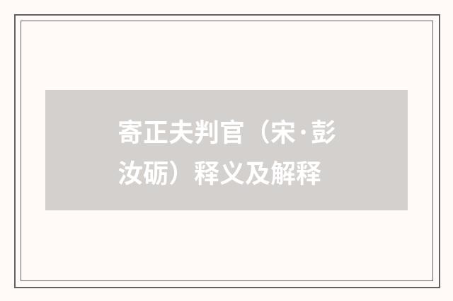 寄正夫判官（宋·彭汝砺）释义及解释