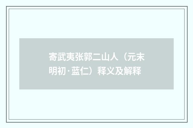 寄武夷张郭二山人（元末明初·蓝仁）释义及解释