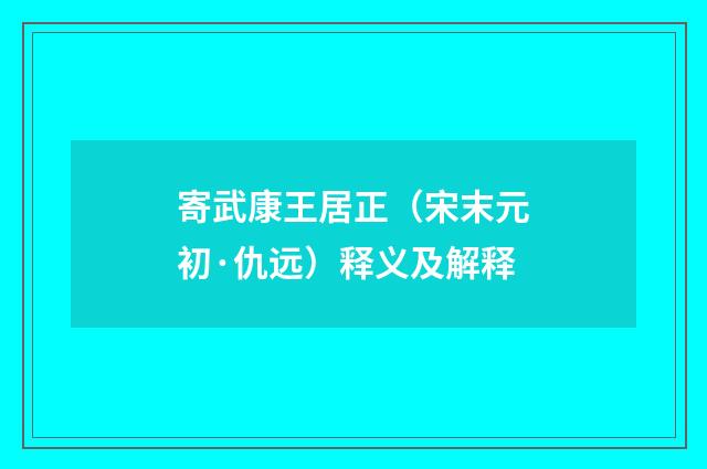 寄武康王居正（宋末元初·仇远）释义及解释