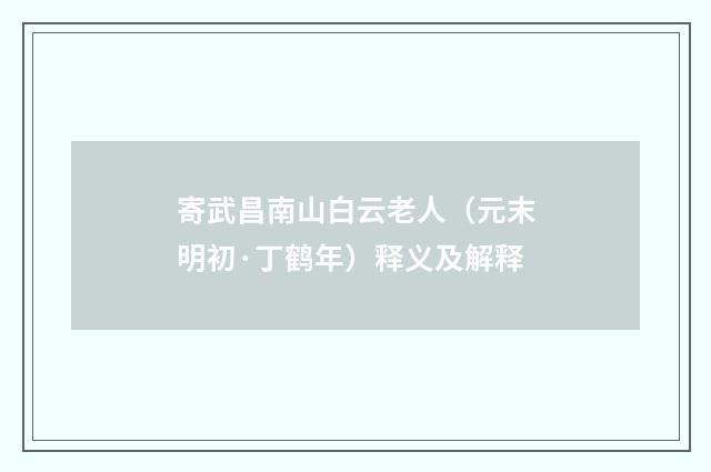 寄武昌南山白云老人（元末明初·丁鹤年）释义及解释