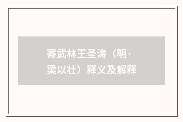 寄武林王圣涛（明·梁以壮）释义及解释
