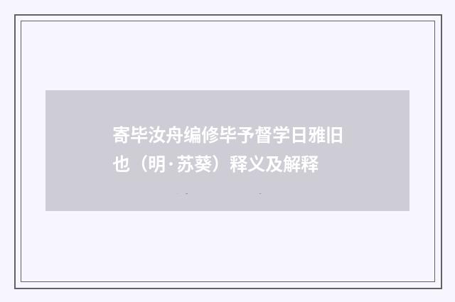 寄毕汝舟编修毕予督学日雅旧也（明·苏葵）释义及解释