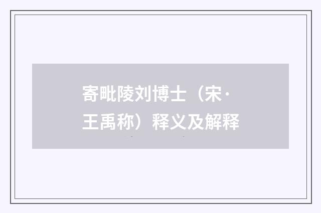 寄毗陵刘博士（宋·王禹称）释义及解释