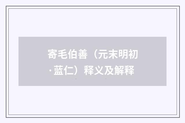寄毛伯善（元末明初·蓝仁）释义及解释