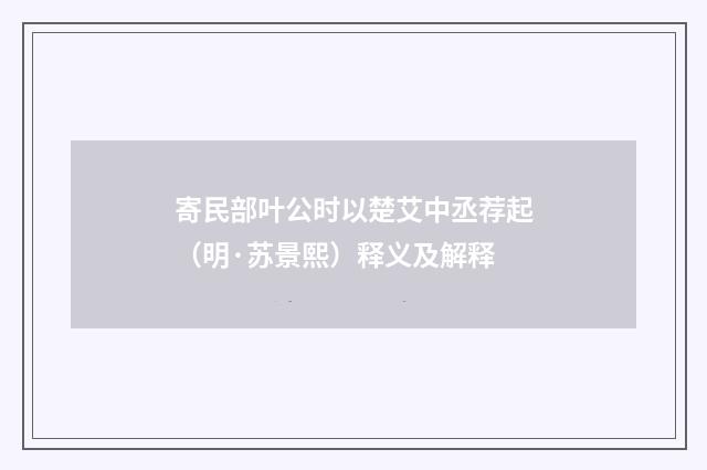 寄民部叶公时以楚艾中丞荐起（明·苏景熙）释义及解释