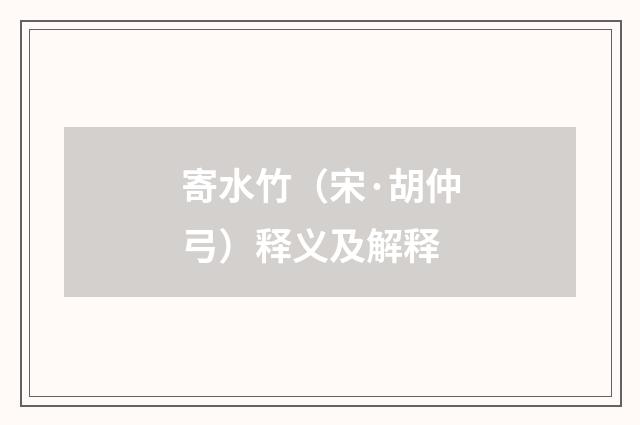 寄水竹（宋·胡仲弓）释义及解释
