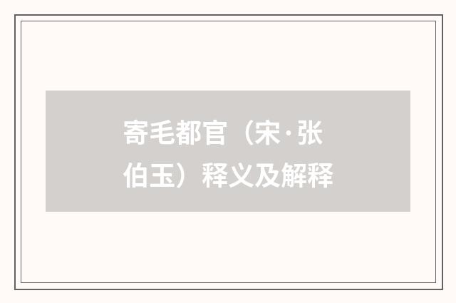 寄毛都官（宋·张伯玉）释义及解释