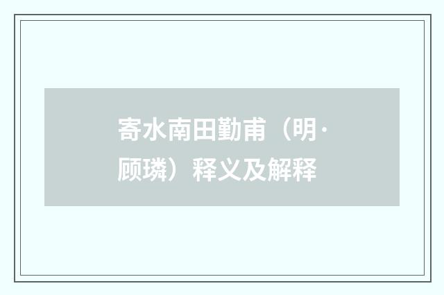 寄水南田勤甫（明·顾璘）释义及解释