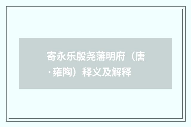 寄永乐殷尧藩明府（唐·雍陶）释义及解释