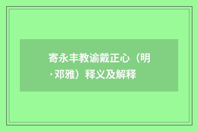 寄永丰教谕戴正心（明·邓雅）释义及解释