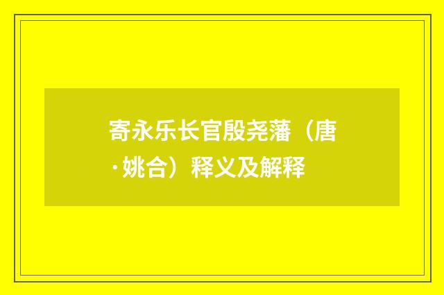 寄永乐长官殷尧藩（唐·姚合）释义及解释