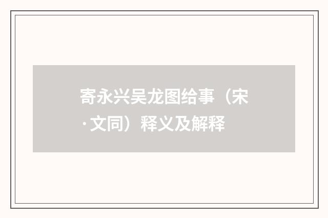 寄永兴吴龙图给事（宋·文同）释义及解释