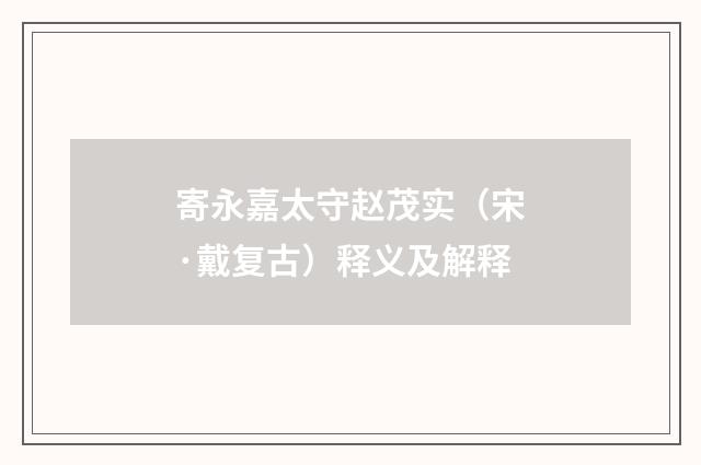 寄永嘉太守赵茂实（宋·戴复古）释义及解释
