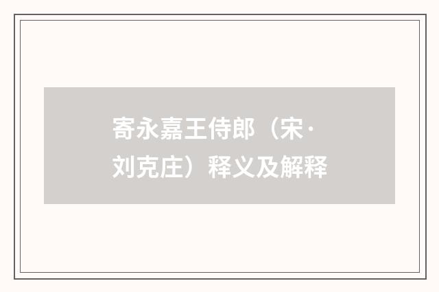 寄永嘉王侍郎（宋·刘克庄）释义及解释