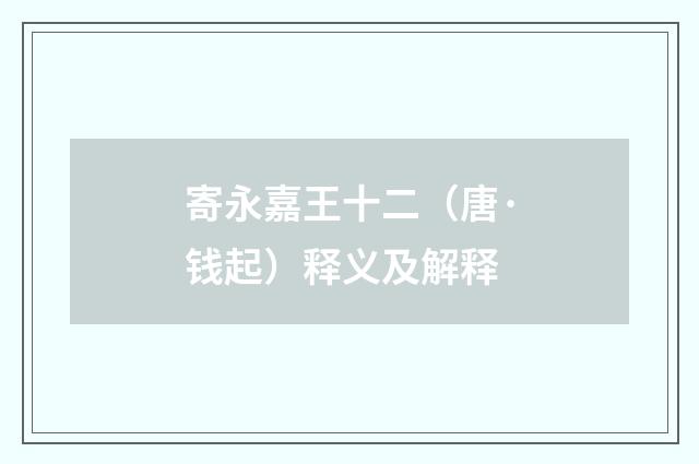 寄永嘉王十二（唐·钱起）释义及解释