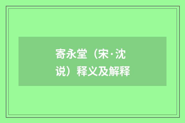 寄永堂（宋·沈说）释义及解释