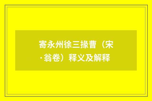 寄永州徐三掾曹（宋·翁卷）释义及解释