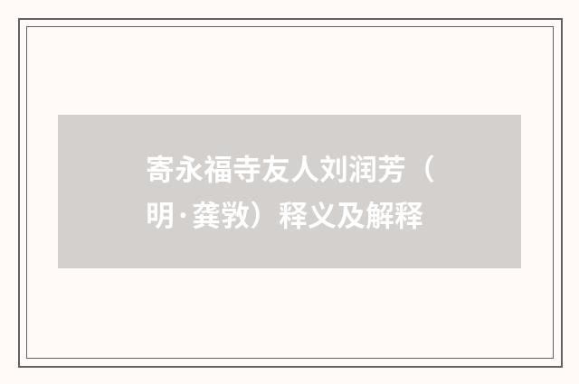 寄永福寺友人刘润芳（明·龚敩）释义及解释