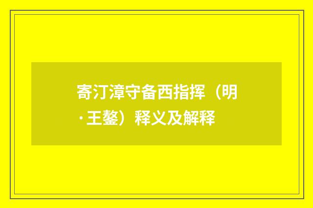 寄汀漳守备西指挥（明·王鏊）释义及解释