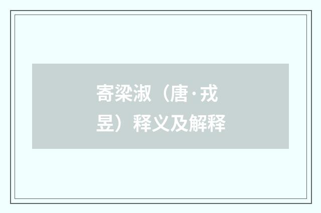 寄梁淑（唐·戎昱）释义及解释