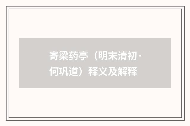 寄梁药亭（明末清初·何巩道）释义及解释