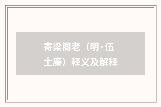 寄梁阁老（明·伍士廉）释义及解释