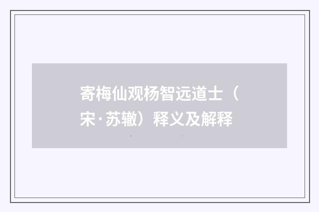 寄梅仙观杨智远道士（宋·苏辙）释义及解释