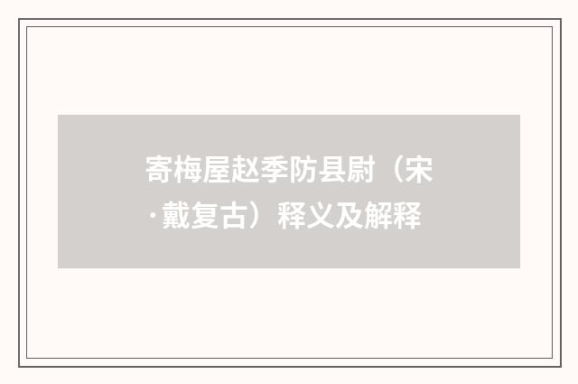 寄梅屋赵季防县尉（宋·戴复古）释义及解释