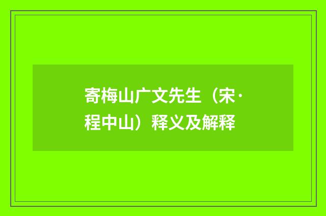 寄梅山广文先生（宋·程中山）释义及解释