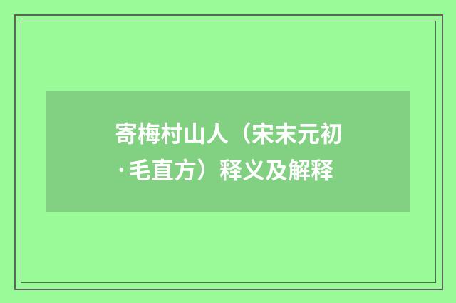 寄梅村山人（宋末元初·毛直方）释义及解释