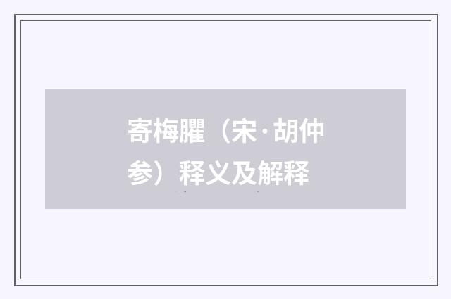 寄梅臞（宋·胡仲参）释义及解释