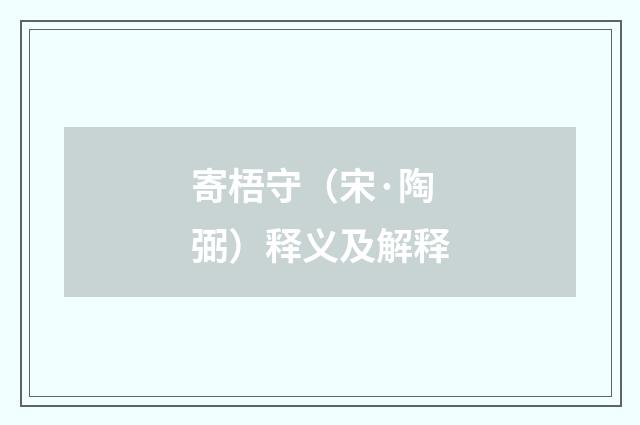 寄梧守（宋·陶弼）释义及解释