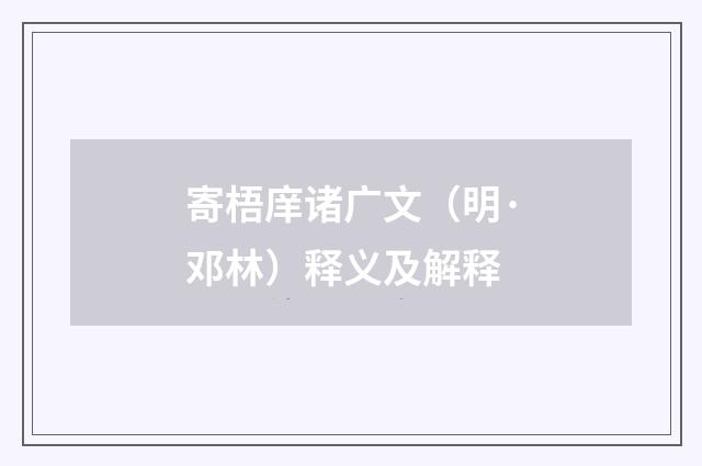 寄梧庠诸广文（明·邓林）释义及解释