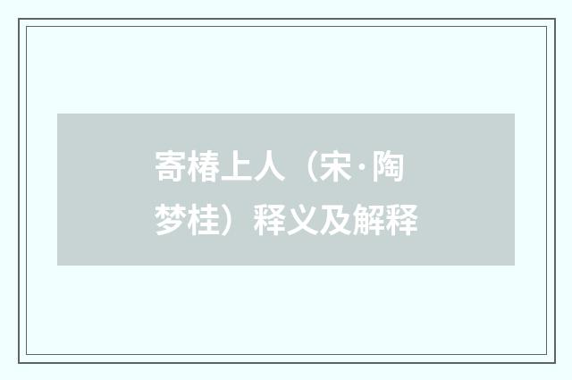 寄椿上人（宋·陶梦桂）释义及解释