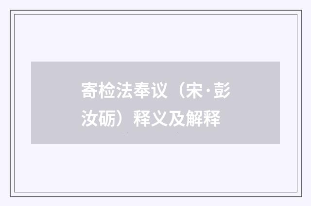 寄检法奉议（宋·彭汝砺）释义及解释