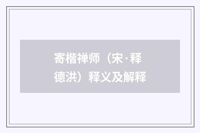 寄楷禅师（宋·释德洪）释义及解释