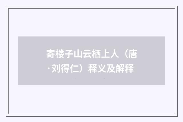 寄楼子山云栖上人（唐·刘得仁）释义及解释