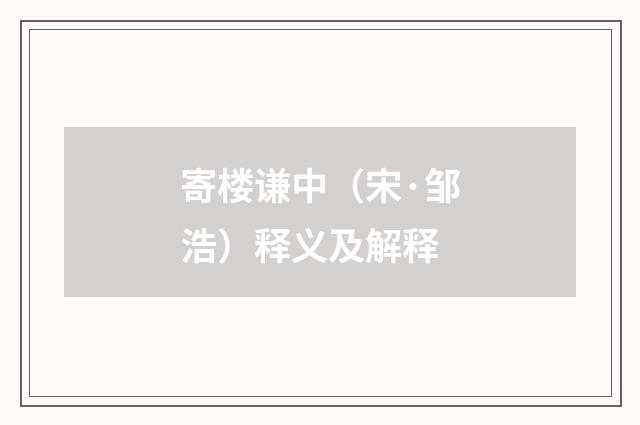 寄楼谦中（宋·邹浩）释义及解释