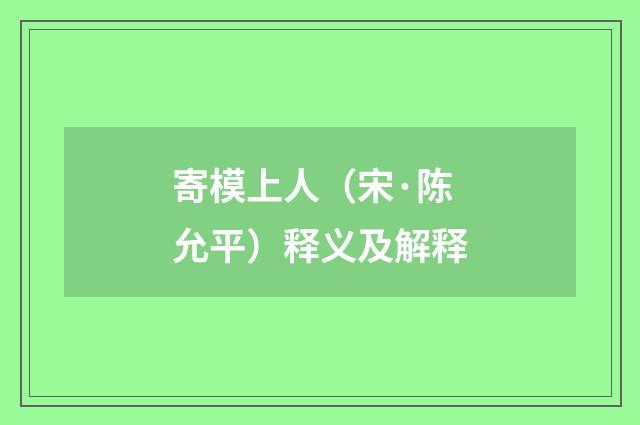 寄模上人（宋·陈允平）释义及解释