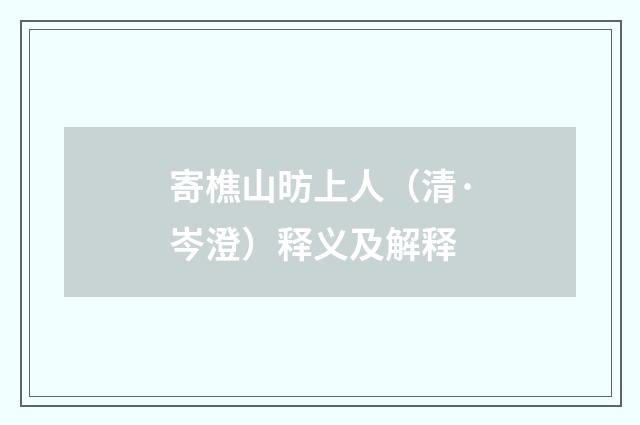寄樵山昉上人（清·岑澄）释义及解释