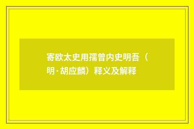 寄欧太史用孺曾内史明吾（明·胡应麟）释义及解释