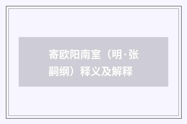 寄欧阳南室（明·张嗣纲）释义及解释
