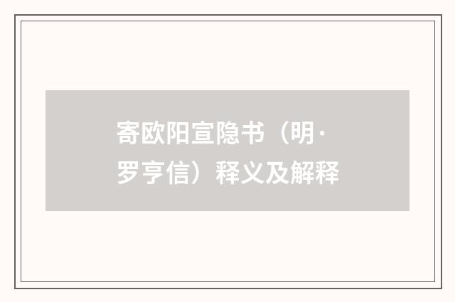 寄欧阳宣隐书（明·罗亨信）释义及解释
