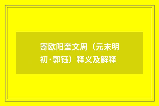 寄欧阳奎文周（元末明初·郭钰）释义及解释