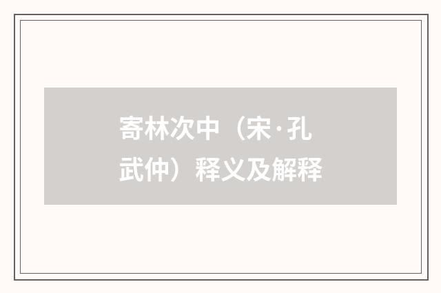 寄林次中（宋·孔武仲）释义及解释