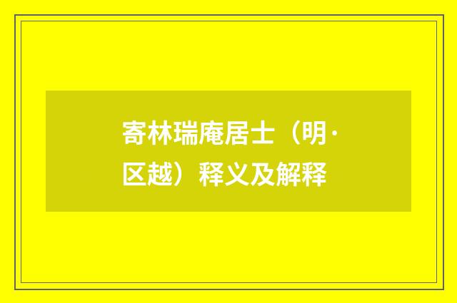 寄林瑞庵居士（明·区越）释义及解释